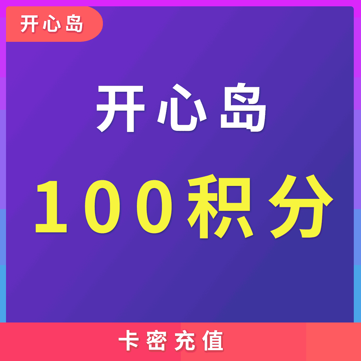 【开心岛自助卡密】开心岛 100积分面值 本专区开心岛全站商品通用